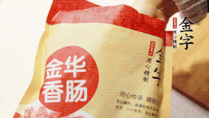 金字香腸和臘肉切成小粒。