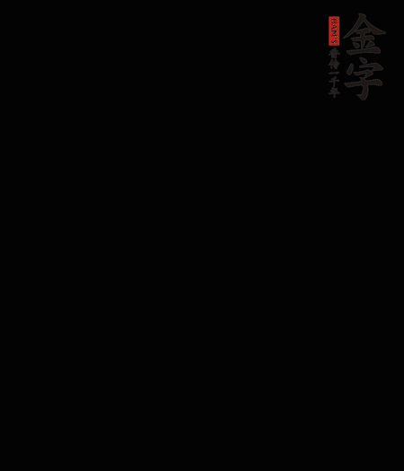 茭白去殼后整根冷水入鍋，水沸后再等 5 分鐘，撈出切滾刀塊。