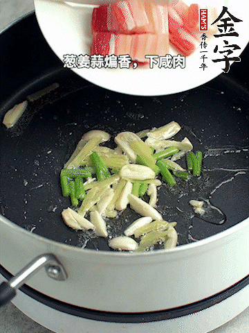 蔥姜蒜煸香，下金字淡咸肉煸出香味。